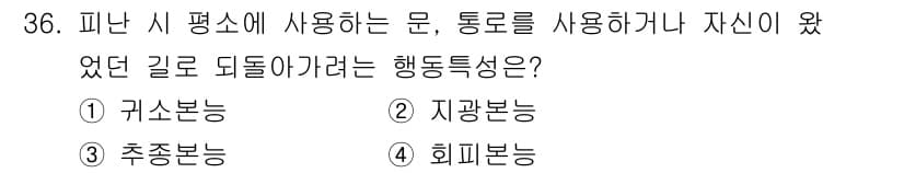 경비지도사_2차(소방학) 2021년 36번 - . 귀소본능

귀소본능은 생물체가 자신의 집이나 안전한 장소로 돌아가려는... 에 관한 핵심 기출문제