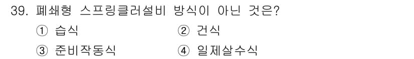 경비지도사_2차(소방학) 2021년 39번 - 폐쇄형 스프링클러설비 방식은 물이 내부에서 공급되는 방식으로, '습식'과... 에 관한 핵심 기출문제