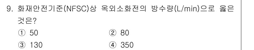 경비지도사_2차(소방학) 2021년 9번 - 소방학에서 화재 안전 기준(NFSC) 상 옥외 소화전의 방수량은 350 ... 에 관한 핵심 기출문제
