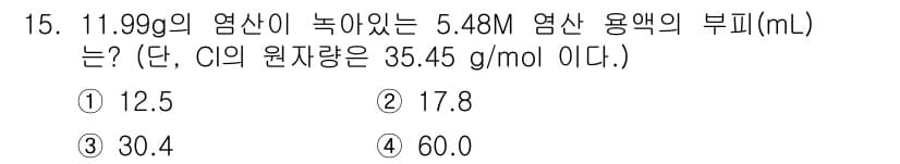 화학분석기사(구) 2021년 16번 - 부피를 구하기 위해서 먼저 염산의 몰 수를 계산합니다. 11.99 g을 ... 에 관한 핵심 기출문제