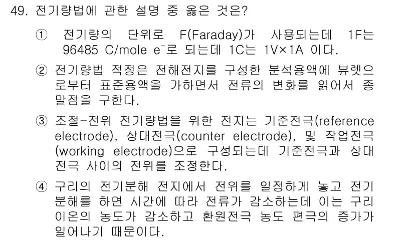 화학분석기사(구) 2021년 50번 - 정답과 핵심 포인트를 검수 중인 기출문제