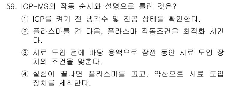 화학분석기사(구) 2021년 60번 - ICP-MS의 작동 순서는 플라즈마 생성 후, 시료를 도입하여 이온화하는... 에 관한 핵심 기출문제