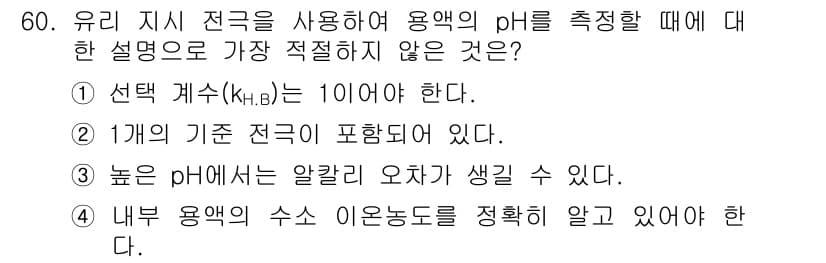 화학분석기사(구) 2021년 61번 - . 

1개의 기준 전극이 포함되어 있다는 설명은 일반적인 pH 측정 방... 에 관한 핵심 기출문제