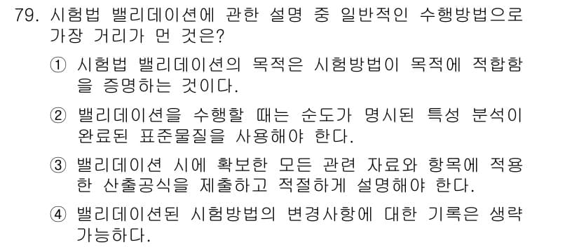 화학분석기사(구) 2021년 85번 - 정답은 4번이다. 화학 분석에서 벨리데이션은 모든 관련 자료와 해석을 정... 에 관한 핵심 기출문제