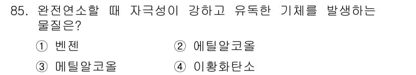 화학분석기사(구) 2021년 91번 - 정답은 2번 에틸알코올입니다. 에틸알코올은 자극성이 강하고 유독한 기체를... 에 관한 핵심 기출문제