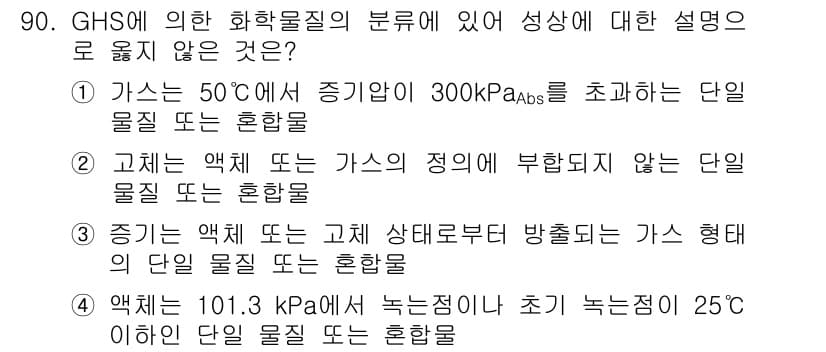 화학분석기사(구) 2021년 96번 - 정답은 4번이다. GHS에 따른 화학물질의 분류에서 액체는 증기압이 10... 에 관한 핵심 기출문제