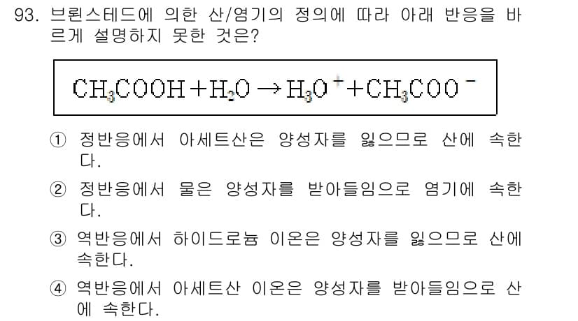 화학분석기사(구) 2021년 99번 - 아세트산(CH₃COOH)과 물(H₂O)의 반응에서 생성되는 물질은 아세트... 에 관한 핵심 기출문제