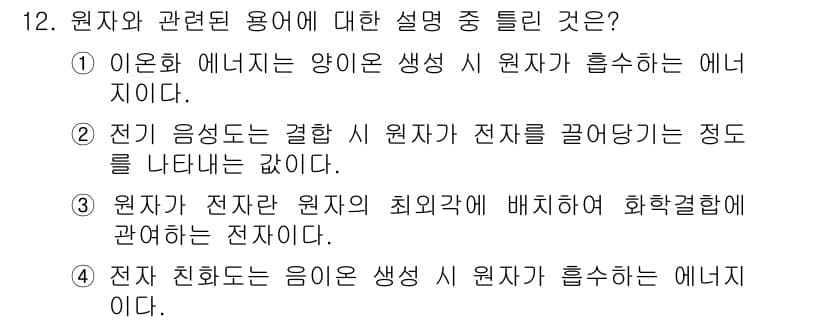 화학분석기사 2021년 13번 - 원자와 관련된 용어에서 "전자 친화도"는 원자가 전자를 흡수하는 에너지를... 에 관한 핵심 기출문제