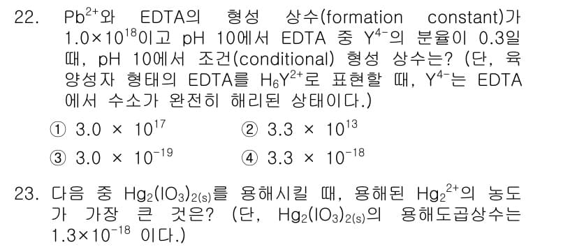 화학분석기사 2021년 23번 - Pb²⁺와 EDTA의 형성 상수(K) 값이 매우 크기 때문에, 이온 간의... 에 관한 핵심 기출문제