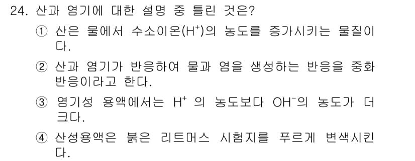 화학분석기사 2021년 25번 - 산과 염기에 대한 설명 중에서 옳은 것은 ②입니다. 산은 수소 이온(H⁺... 에 관한 핵심 기출문제