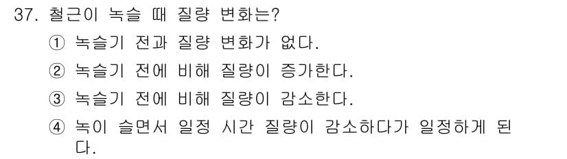 화학분석기사 2021년 38번 - . 

녹이 슬게 되면 철의 표면에서 화학 반응이 일어나며, 이는 금속의... 에 관한 핵심 기출문제