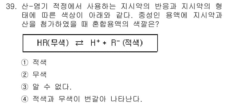 화학분석기사 2021년 40번 - . 

산-염기 적정에서 지시약의 색깔 변화는 pH에 의존하며, 이는 수... 에 관한 핵심 기출문제