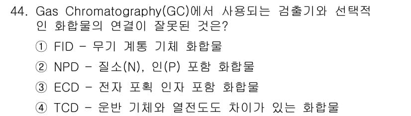 화학분석기사 2021년 45번 - . NPD(질소 검출기)와 인(P) 검출기는 모두 비휘발성 화합물에 적합... 에 관한 핵심 기출문제