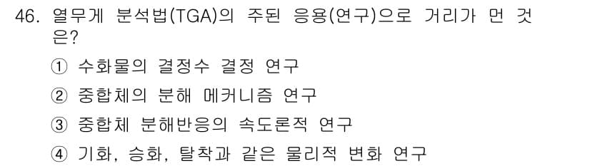 화학분석기사 2021년 47번 - . 

열무게 분석법(TGA)은 물질의 열적 변화를 분석하는 기법으로, ... 에 관한 핵심 기출문제