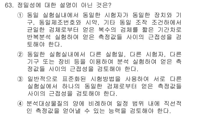 화학분석기사 2021년 64번 - 정답 2는 동일한 실험실내에서 서로 다른 시험자와 기구, 조건을 통해 실... 에 관한 핵심 기출문제