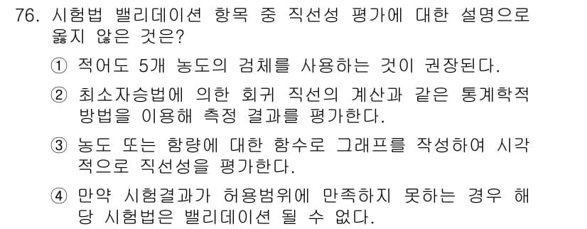 화학분석기사 2021년 82번 - . 최소자승법에 의한 회귀 분석은 통계학적 방법으로 허용되나, 이는 실험... 에 관한 핵심 기출문제