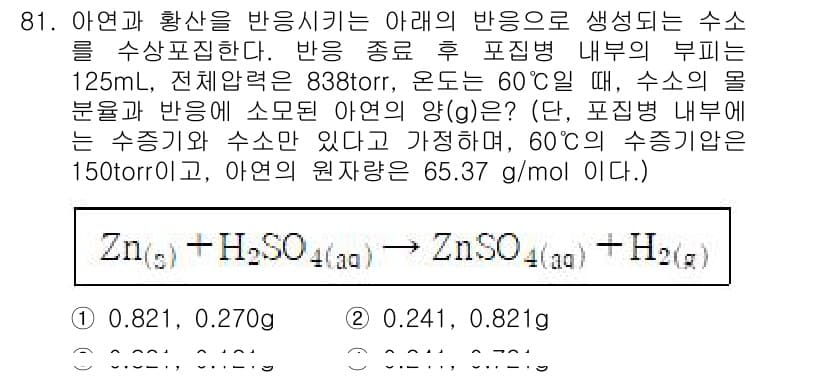 화학분석기사 2021년 87번 - 반응에 따라 아연과 황산의 몰 비를 고려해 생성된 수소의 양을 계산해야 ... 에 관한 핵심 기출문제