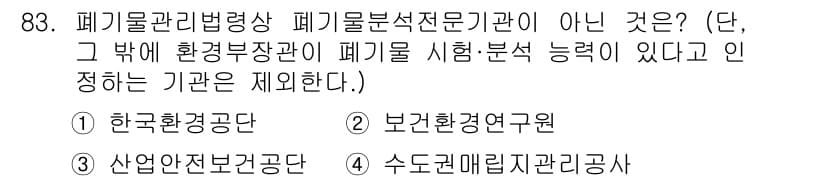 화학분석기사 2021년 89번 - . 

한국환경공단은 폐기물 관리 및 관련 시설에 대한 전반적인 관리 업... 에 관한 핵심 기출문제