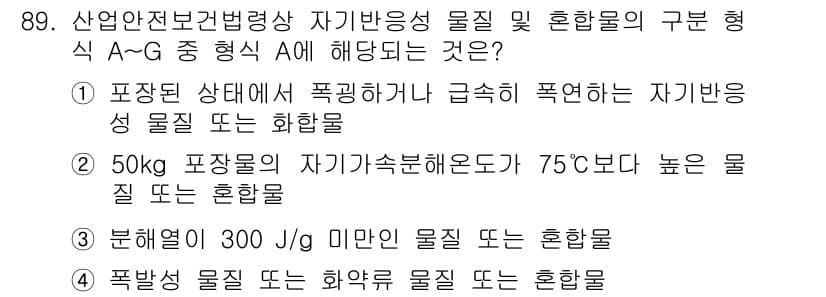 화학분석기사 2021년 95번 - 자가반응성 물질은 특정 조건에서 폭발하거나 급속히 반응할 수 있으며, 5... 에 관한 핵심 기출문제