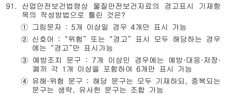 화학분석기사 2021년 97번 - . "위험" 또는 "경고" 표시는 모두 해당하는 경우 "경고"만 표시합니... 에 관한 핵심 기출문제