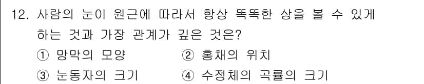 광학기사 2021년 12번 - . 수정체의 곡률 크기

사람의 눈에서 수정체의 곡률은 빛의 굴절을 조절... 에 관한 핵심 기출문제