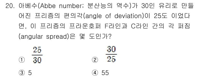 광학기사 2021년 20번 - Abbe 수가 30이고, 편각이 25도일 때, 이를 바탕으로 F라인과 C... 에 관한 핵심 기출문제