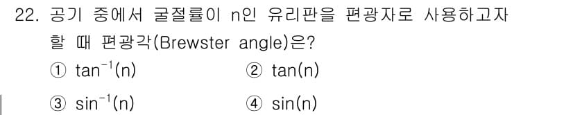 광학기사 2021년 22번 - 편광 현상에서 Brewster 각은 물체와의 입사각에서 반사된 빛이 편광... 에 관한 핵심 기출문제