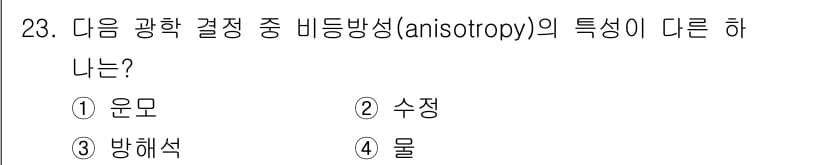 광학기사 2021년 23번 - 비등방성(anisotropy)은 물질의 물리적 성질이 방향에 따라 다르게... 에 관한 핵심 기출문제
