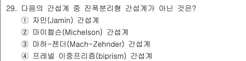 광학기사 2021년 29번 - 정답과 핵심 포인트를 검수 중인 기출문제
