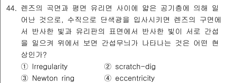 광학기사 2021년 44번 - 정답과 핵심 포인트를 검수 중인 기출문제