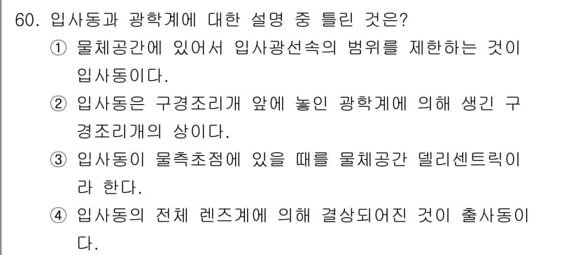 광학기사 2021년 60번 - 정답과 핵심 포인트를 검수 중인 기출문제
