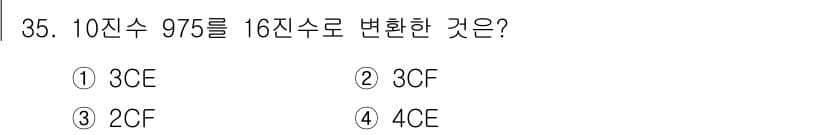 전자계산기제어산업기사(구) 2015년 35번 - 10진수 975를 16진수로 변환하면, 975을 16으로 나눈 나머지를 ... 에 관한 핵심 기출문제