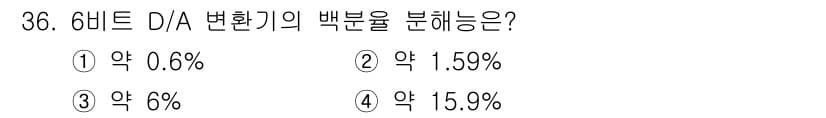 전자계산기제어산업기사(구) 2015년 36번 - 6비트 D/A 변환기의 백분율은 \((1/2^n) \times 100\%... 에 관한 핵심 기출문제