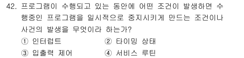 전자계산기제어산업기사(구) 2015년 42번 - 정답은 1. 인데, 조건이 발생할 때 프로그램의 실행 흐름이 분기되거나 ... 에 관한 핵심 기출문제