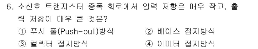 전자계산기제어산업기사(구) 2015년 6번 - 정답은 2. 베이스 접지 방식입니다. 이 방식은 출력이 강한 전류를 제공... 에 관한 핵심 기출문제