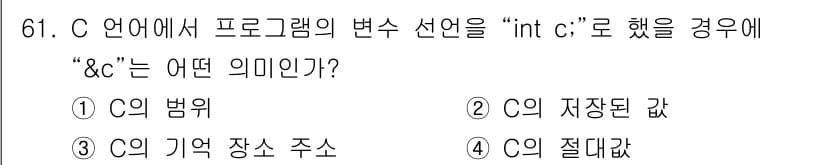 전자계산기제어산업기사(구) 2015년 61번 - `&c`는 변수 `c`의 메모리 주소를 참조하는 연산자입니다. 즉, `c... 에 관한 핵심 기출문제