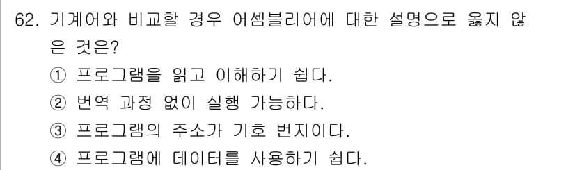 전자계산기제어산업기사(구) 2015년 62번 - 어셈블리어는 번역 과정을 거쳐야 하므로, 직접 실행이 불가능합니다. 따라... 에 관한 핵심 기출문제