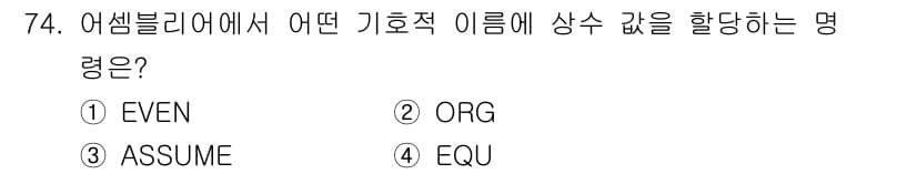 전자계산기제어산업기사(구) 2015년 74번 - 어셈블리어에서 "EQU" 명령어는 특정 기호에 상수 값을 할당할 때 사용... 에 관한 핵심 기출문제