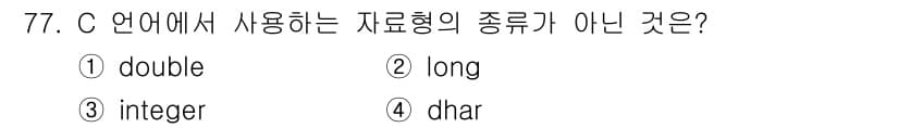 전자계산기제어산업기사(구) 2015년 77번 - 정답은 3번 "dhar"입니다. C 언어에서 사용하는 기본 데이터형은 d... 에 관한 핵심 기출문제