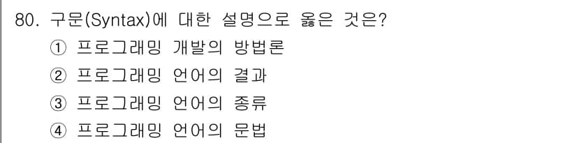 전자계산기제어산업기사(구) 2015년 80번 - 구문(Syntax)은 프로그래밍 언어의 문법을 정의하는 규칙입니다. 따라... 에 관한 핵심 기출문제