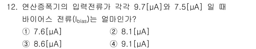 전자계산기제어산업기사 2015년 12번 - 주어진 입력전류의 특성을 고려할 때, 바이어스 전류는 두 입력전류의 평균... 에 관한 핵심 기출문제