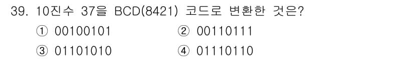 전자계산기제어산업기사 2015년 39번 - 10진수 37을 BCD(8421) 코드로 변환하면 각 자리수를 4비트로 ... 에 관한 핵심 기출문제