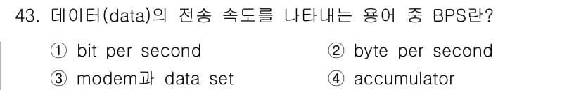 전자계산기제어산업기사 2015년 43번 - 정답은 ① bit per second입니다. BPS는 데이터 전송 속도를... 에 관한 핵심 기출문제