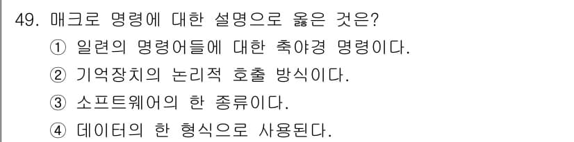 전자계산기제어산업기사 2015년 49번 - 매크로는 일련의 명령어들을 하나의 이름으로 묶어서 사용하는 기능입니다. ... 에 관한 핵심 기출문제