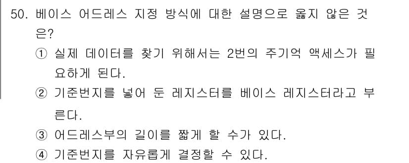 전자계산기제어산업기사 2015년 50번 - 해설: 2번의 주기 액세스는 레지스터가 베이스 레지스터의 내용과 일치해야... 에 관한 핵심 기출문제