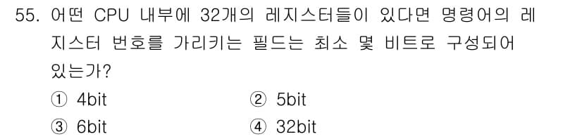 전자계산기제어산업기사 2015년 55번 - 32개의 레지스터를 주소 지정하기 위해 필요한 최소 비트수는 \( \lo... 에 관한 핵심 기출문제
