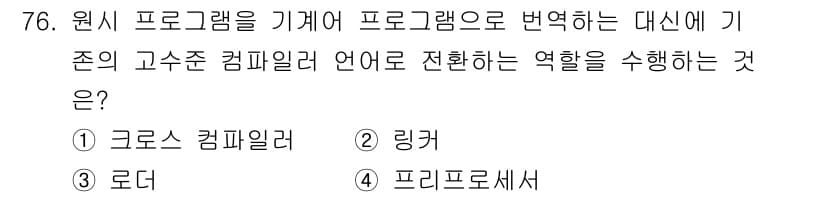 전자계산기제어산업기사 2015년 76번 - 정답과 핵심 포인트를 검수 중인 기출문제