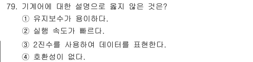 전자계산기제어산업기사 2015년 79번 - 정답과 핵심 포인트를 검수 중인 기출문제