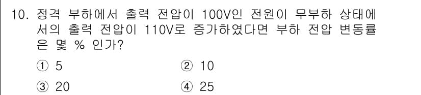 전자계산기제어산업기사(구) 2016년 10번 - 주어진 조건에서 출력 전압이 100V에서 110V로 증가했습니다. 따라서... 에 관한 핵심 기출문제