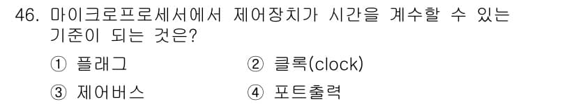 전자계산기제어산업기사(구) 2016년 47번 - 정답은 2. 클록(clock)입니다. 클록은 마이크로프로세서의 동작 시점... 에 관한 핵심 기출문제
